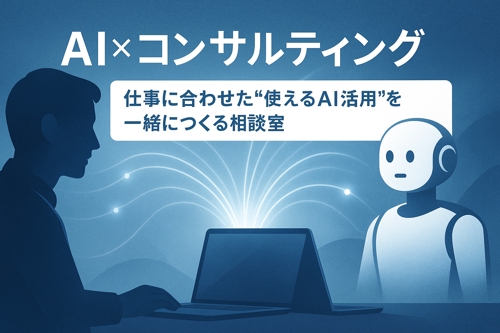 AI×コンサルティング：あなたの仕事に合わせて“本当に使えるAI導入”を一緒につくる相談室
