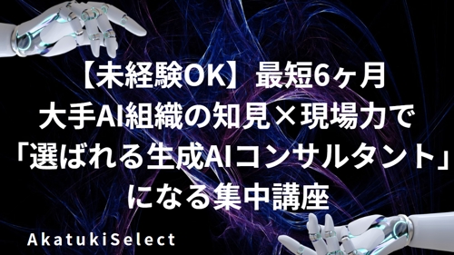 【未経験OK】大手AI組織の知見×現場力で「選ばれる生成AIコンサルタント」になる!