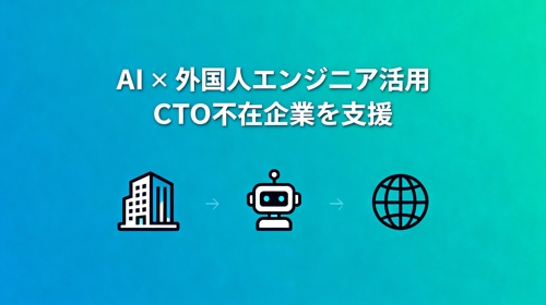🏢法人向け｜AI×外国人エンジニア活用でCTO不在企業を支援-image1