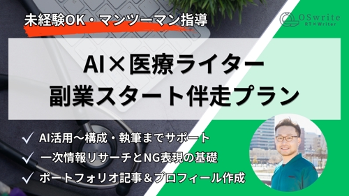 【未経験OK】AI×医療ライター副業スタート伴走プラン-image1