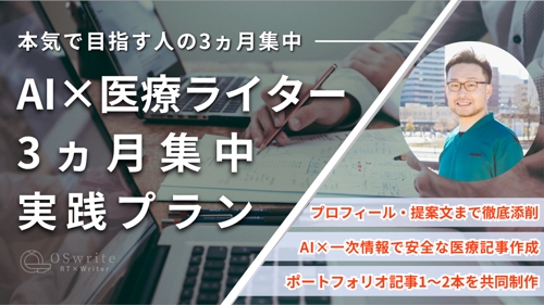 【3ヶ月集中】AI×医療ライター実践プラン-image1