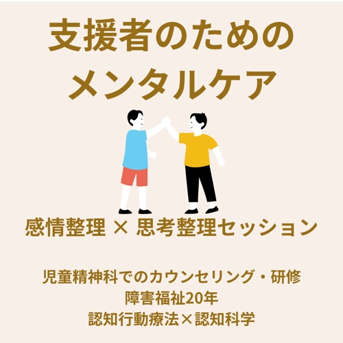 対人支援職・保護者向け「悩みが9割減る支援構造トレーニング」／認知行動療法×認知科学×福祉-image1