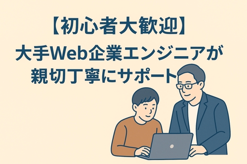 【初心者大歓迎】プログラミング初心者のサポートを行います-image1