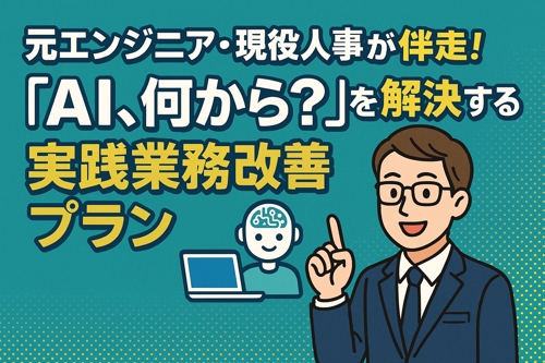 元エンジニア・現役人事が伴走！「AI、何から？」を解決する実践業務改善プラン-image1