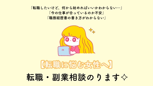 【転職に悩む女性へ】転職・副業相談のります✧-image1