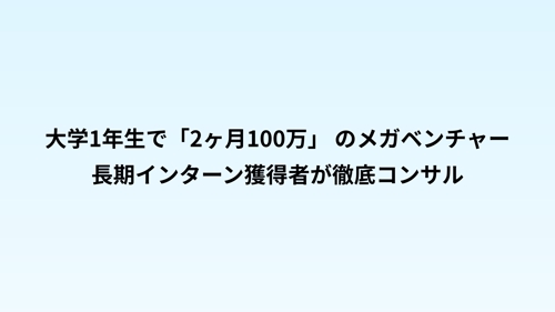 【偏差値40から「2ヶ月100万」インターンへ！】学歴逆転の就活 / インターン獲得コンサル-image1
