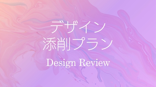 デザイナー歴20年以上のデザイナーが制作物を添削