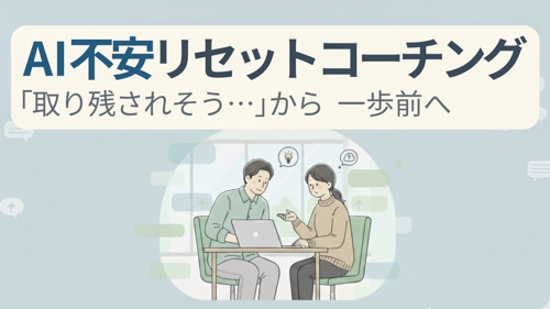 AI不安リセットコーチング|「取り残されそう…」から一歩前へ-image1