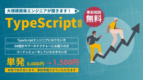 【12月まで限定価格】大規模サービス開発エンジニアがTypeScriptについて相談に乗ります！