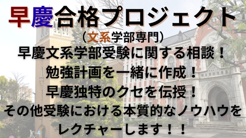 早慶受験に向けた受験相談、貴方に合わせた最短計画を作成します！-image1