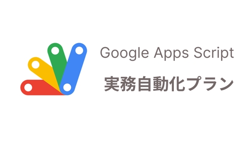GAS 実務自動化プラン