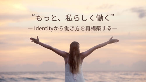 "もっと、私らしく働く" — Identityから働き方を再構築する —-image1
