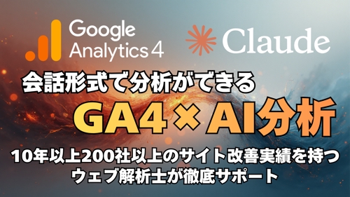 【GA4×AI】GA4×Claude AI連携の仕方をお伝えします！-image1