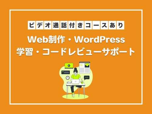 経験豊富な現役コーダーが指導！Web制作・WordPressの学習・コードレビューをサポートします-image1