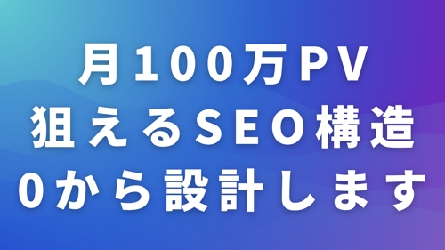 メディア作成│SEOで月1億PVを突破したオウンドメディア実績あり