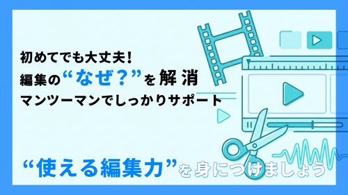動画編集スキルアップ!ひとりで悩まず、一緒に“使える編集力”を身につけましょう-image1