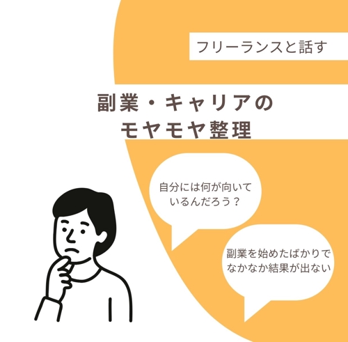【転職・キャリア相談】60分で成果が出ないモヤモヤを整理します-image1