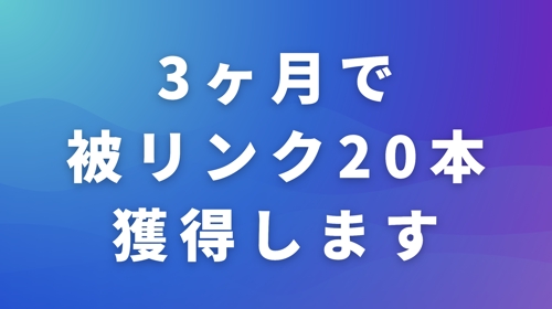 【被リンク獲得累計500本超】“良質な被リンク”獲得支援