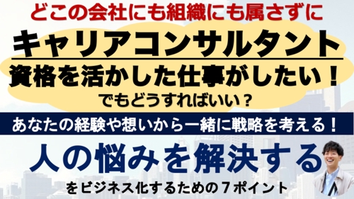 どこの組織にも属さずにキャリアコンサルタントの資格で副業・起業をする方法