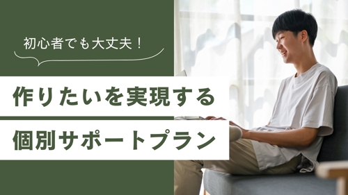【未経験者OK】作りたいを実現するプログラミング個別サポートプラン