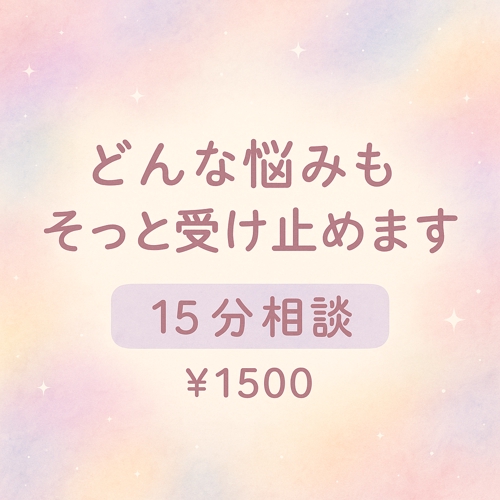 どんな悩みもそっと受け止めます♡15分相談（単発／1500円）-image1