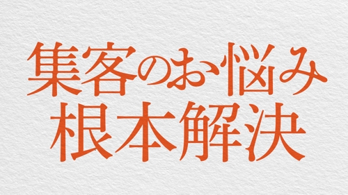 集客の問題、根本解決-image1