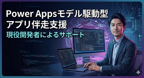 Power Appsモデル駆動型アプリの伴走支援-image1