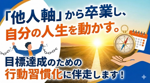「他人軸」から卒業し、自分の人生を動かす。目標達成のための行動習慣化に伴走します!-image1