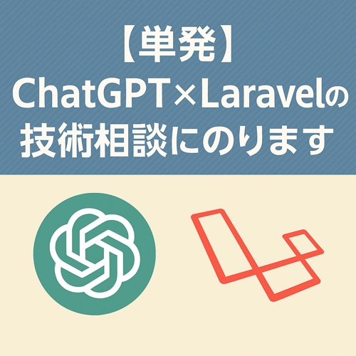 【単発】ChatGPT×Laravelの技術相談にのります-image1