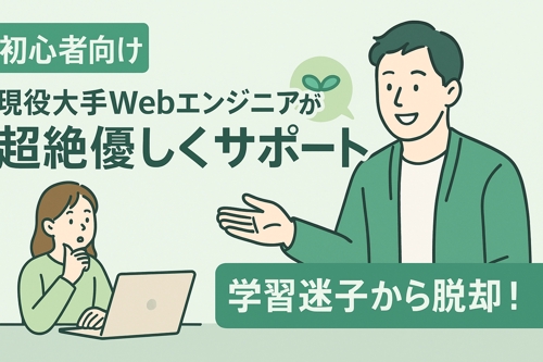 🟢【初心者向け】現役大手 WEB IT企業エンジニアが超絶優しく学習サポート🌱-image1