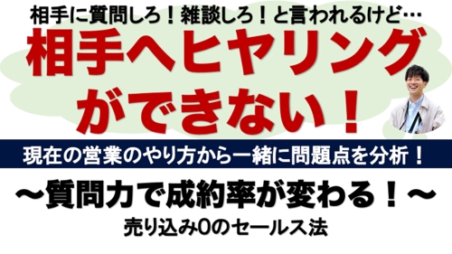 ヒヤリングが出来ない？！質問・ヒヤリングで変わる！売込０の営業・セールス方法-image1
