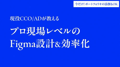 【現役CCOが教える】プロ現場レベルのFigma設計＆効率化