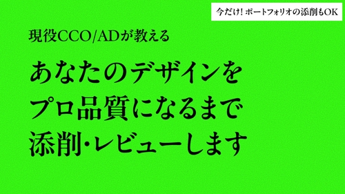 【現役CCOが教える】あなたのデザインをプロ品質になるまで添削・レビューします-image1