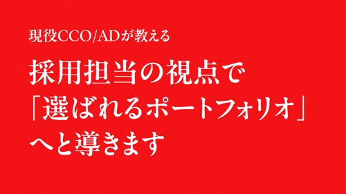 【現役CCOが教える】採用担当の視点で「選ばれるポートフォリオ」へと導きます-image1