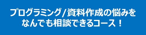 誰かに相談しにくいプログラミング/資料作成のことなんでも相談してください！-image1