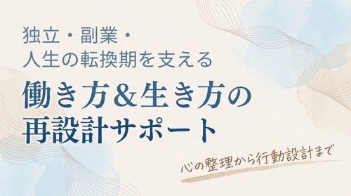 【独立・副業・人生の転換期を支える】働き方＆生き方の再設計サポート｜心の整理から行動設計まで-image1