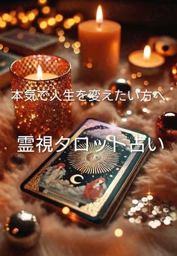 霊視+タロット占い（何でも相談可）-image1