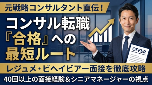 元戦略コンサルによるコンサル転職対策（総合系、FAS、戦略系）-image1