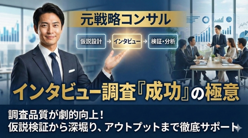 専門家/有識者インタビューガイド作成のコツをお教えします-image1