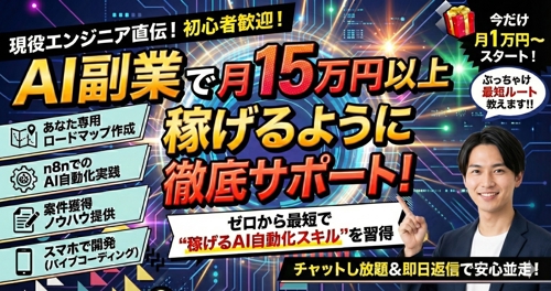 AI副業で月15万円以上稼げるようにサポートします！-image1