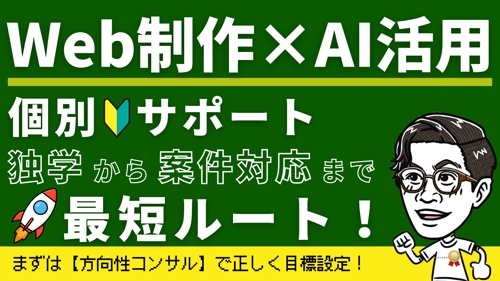 累計契約数400件超え⚡AI時代に選ばれるWeb制作者へ【独学応援】営業・案件対応もサポート-image1