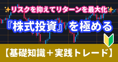 【NISAで資産運用】『株式投資』を極める🏆投資初心者向け🔰-image1