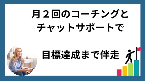 【月額】月２回とチャットサポートのコーチングで目標達成まで伴走！-image1