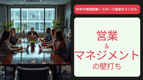 営業・マネジメントの壁打ち。15年の現場経験で「明日やるべきこと」を整理します-image1