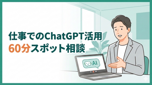 【初回向け】仕事でのChatGPT活用を60分で一緒に設計します-image1