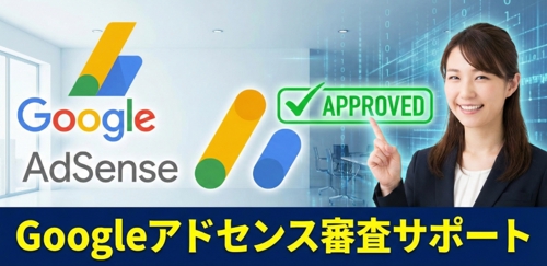 Googleアドセンス審査サポートをします-image1