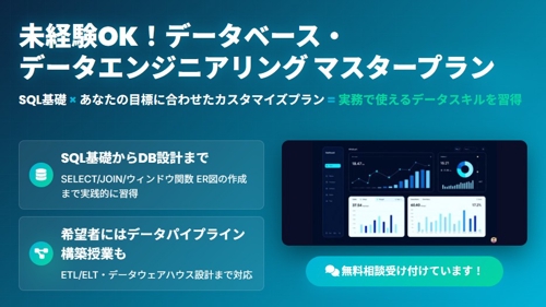 【未経験OK】【DB】実務で使えるデータベース・SQL・データエンジニアリング完全マスターコース-image1