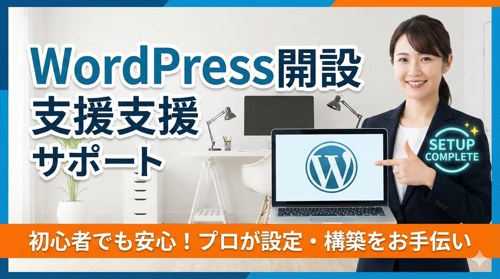 Wordpressの開設支援サポートします-image1