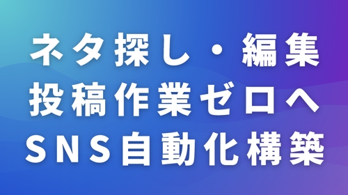 【80万フォロワー月商1500万円実績】SNS運用を“自動化”する仕組みを構築します-image1