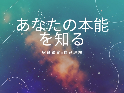 算命学をベースにあなたの自己理解を深め、強み・本能・生き方を明確にするサポートをします-image1